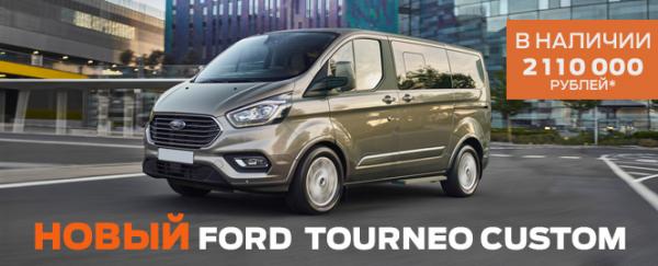 НОВЫЙ Ford Tourneo Custom в наличии по специальной цене 2 110 000 рублей